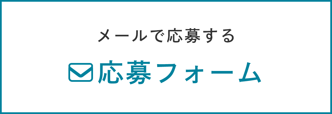 ご応募はこちら
